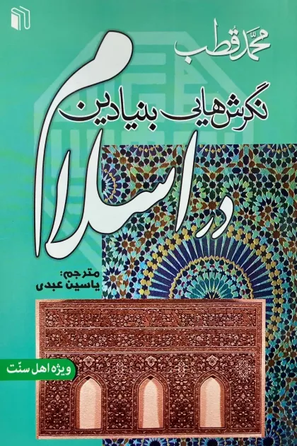 جلد کتاب نگرش هایی بنیادین در اسلام