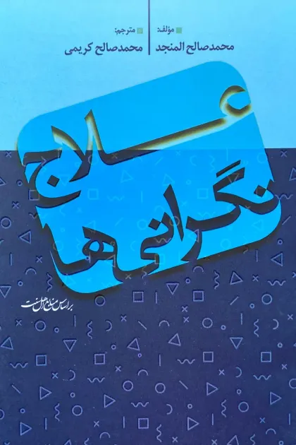 جلد کتاب علاج نگرانی ها