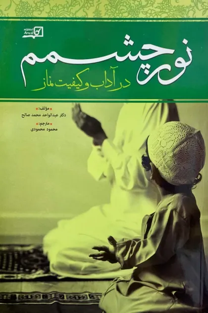 جلد کتاب نور چشمم در آداب و کیفیت نماز