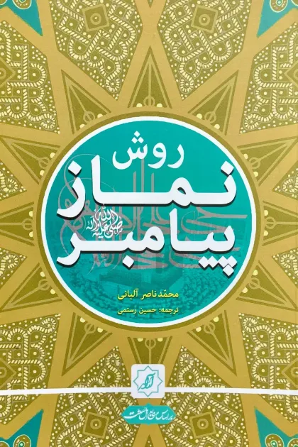 جلد کتاب روش نماز پیامبرﷺ