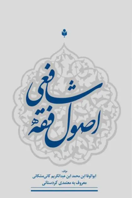جلد کتاب اصول فقه شافعی