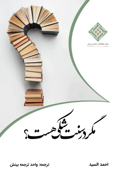 جلد کتاب مگر در سنت شکی هست؟