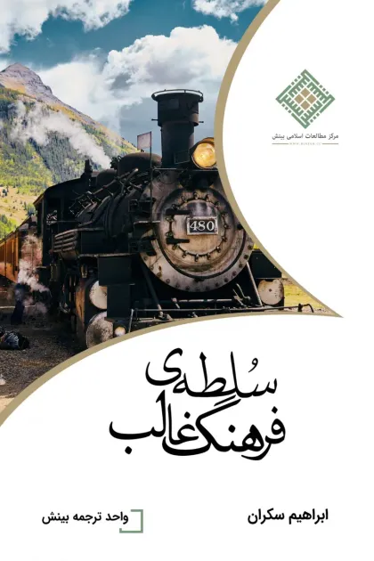 جلد کتاب سلطه ی فرهنگ غالب
