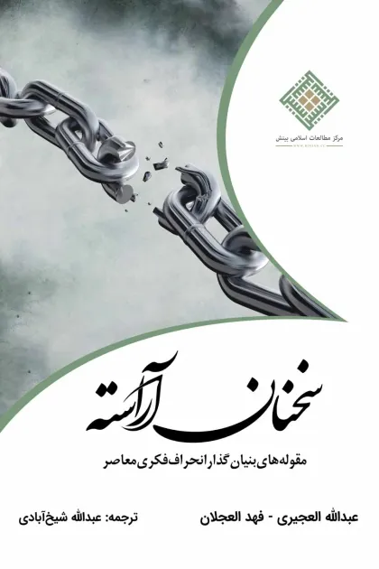 جلد کتاب سخنان آراسته «مقوله های بنیان گذار انحراف فکری معاصر»