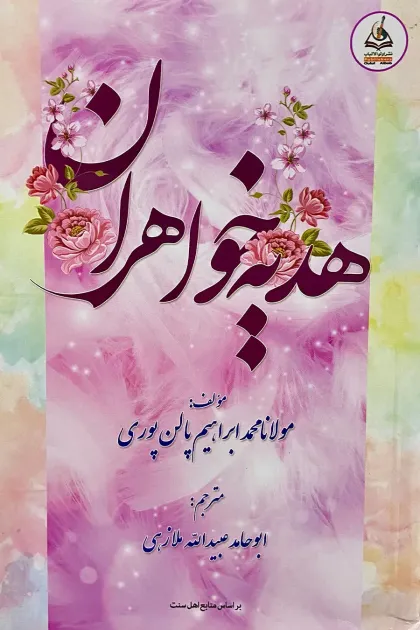 جلد کتاب هدیه خواهران