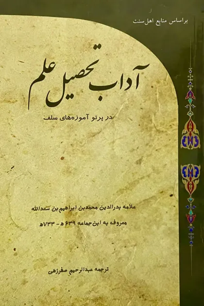 جلد کتاب آداب تحصیل علم در پرتو آموزه های سلف