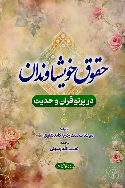 جلد کتاب حقوق خویشاوندان در پرتو قرآن و حدیث