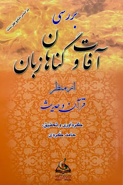 جلد کتاب بررسی آفات و گناهان زبان از منظر قرآن و حدیث