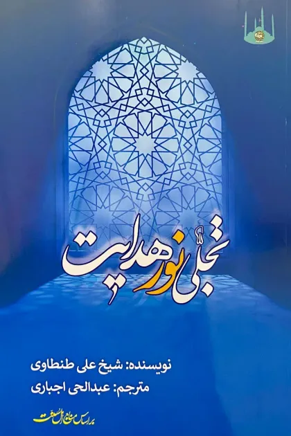جلد کتاب تجلی نور هدایت