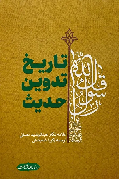 جلد کتاب تاریخ تدوین حدیث